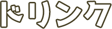 ドリンク