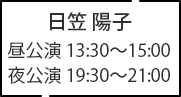 日笠 陽子 昼公演 13:30～15:00 夜公演 19:30～21:00