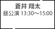 蒼井 翔太 昼公演 13:30～15:00