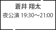 蒼井 翔太 夜公演 19:30～21:00