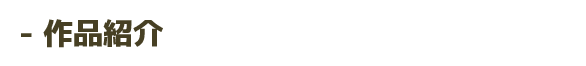 作品紹介