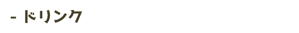 ドリンク