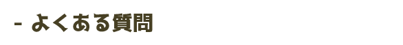 よくある質問