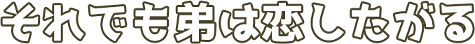 それでも弟は恋したがる