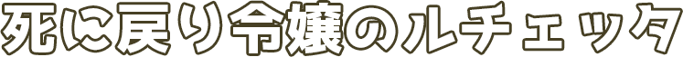 死に戻り令嬢のルチェッタ
