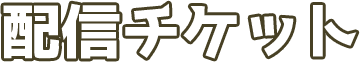 配信チケット