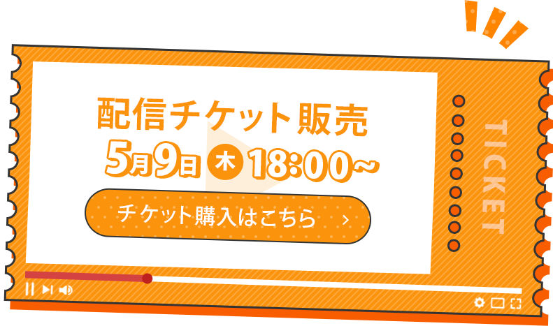 配信チケット販売 2024/5/9(木)18:00～